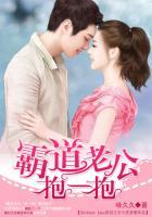 霸道老公抱一抱君无妄全书