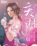 倾世狂妃废材三小姐TXT