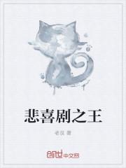 喜剧之父和悲剧之父是谁