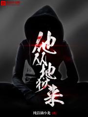 他从地狱来地全部案件