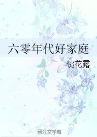 六零年代好家庭新笔趣阁全文免费读