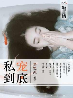 私宠到底短剧在线观看免费高清