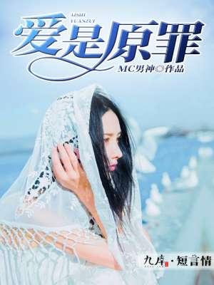 爱是原罪也是救赎