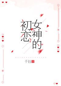 女神的初恋txt