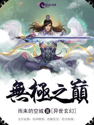 无极之子