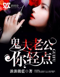 鬼王老公轻一点动画片