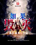 如果摧毁地球有段位
