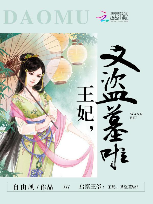 启禀王爷王妃她是江湖大佬全文免费阅读