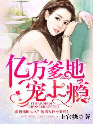亿万爹地宠上瘾继续阅读