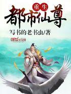 重生都市仙尊陈远免费阅读