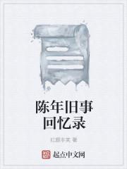 陈年旧事的图片