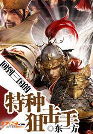 回到三国的特种狙击手全文阅读