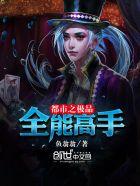 极品全能高手zip花都大少