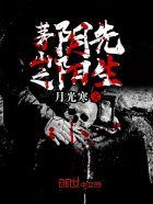 茅山之阴阳鬼医百度百科