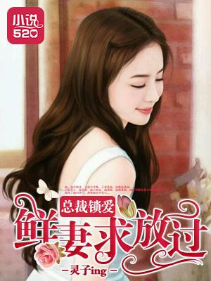 总裁锁爱言欢