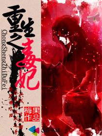 重生之毒妃全本免费阅读