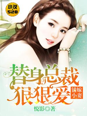 错嫁替婚总裁免费全章