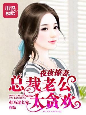 甜婚密宠总裁老公夜夜捺