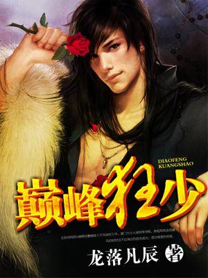 巅峰狂少免费观看