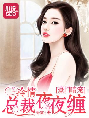 豪门总裁夜夜忙全文免费