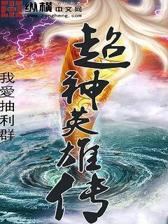 超神英雄英雄资料
