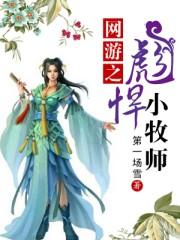 网游之彪悍人生免费阅读
