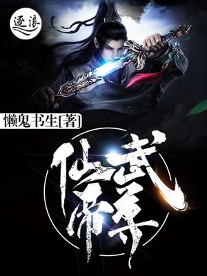 仙武帝尊动漫完整版