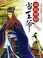 回到明朝当王爷免费阅读全文