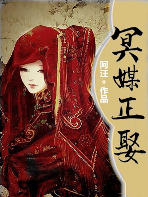 冥媒正娶免费阅读无弹窗