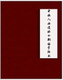 中国经典国学著作