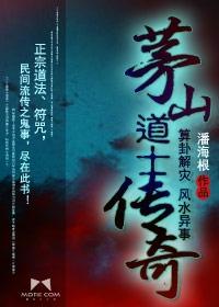 茅山道士传奇2作者洋坊木子李