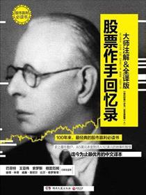股票作手回忆录心得
