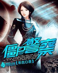 僵尸警察女反派是谁