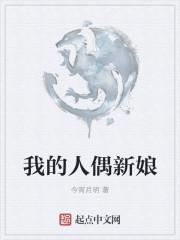 人偶时代我的人偶有亿点坏笔趣阁