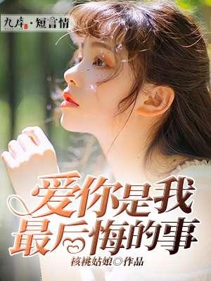 爱你是我最后的温柔