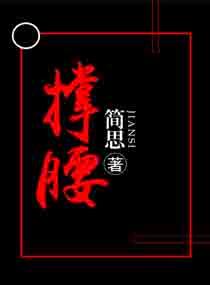 撑腰的另一种说法