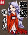超级拍卖行女主
