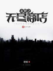 末世之无尽商店TXT资源