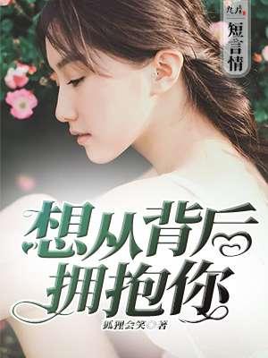 从背后抱住我歌词