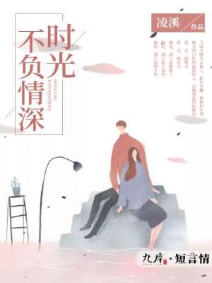 时光不负深情全集
