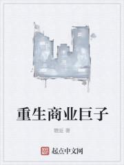 重生 商业
