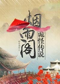 烟雨阁主