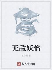 无敌妖后惹人爱