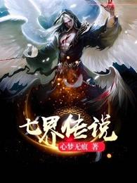七界传说好看吗知乎