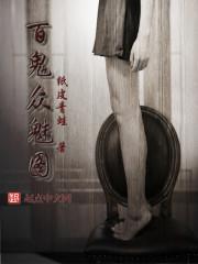 百鬼众魅作者樰滢