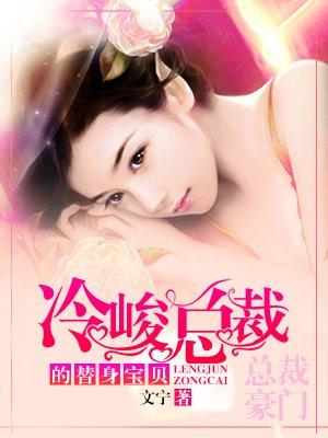 冷峻总裁的替身宝贝免费