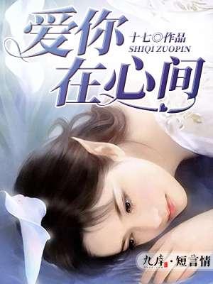 爱你在心上是什么歌