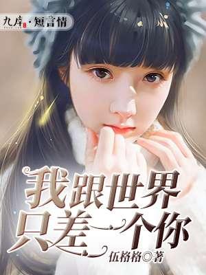 我和世界只差一个你歌曲