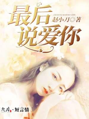 电影最后一次说爱你
