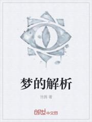 梦的解析是谁写的